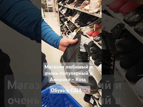 Полное видео у меня на канале ! Популярный Магазин Ross #usa #shorts #обзор