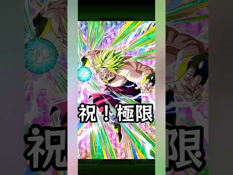 極限ブロリーの理想性能 #ドッカンバトル #dokkanbattle #dokkan #ドラゴンボール #dragonball #極限 #ブロリー #ファタール #shorts #short