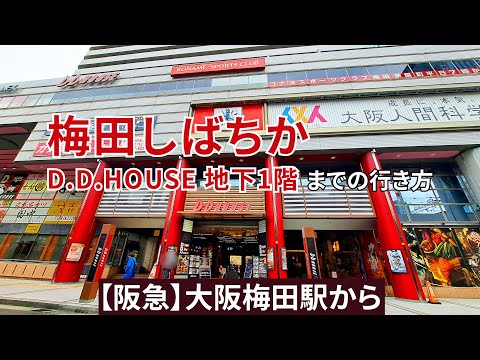 阪急大阪梅田駅各改札から梅田しばちか（D.D.HOUSE地下1階）までの行き方