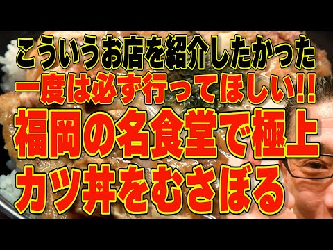 こういうお店を紹介したかった!!!一度は必ず行ってほしい福岡の名食堂!!!絶対ハズさない福岡飯店【福岡グルメ】