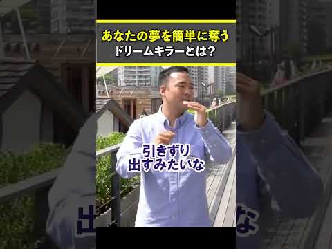 あなたの夢を簡単に奪うドリームキラーとは？【竹花貴騎 切り抜き 】 #ビジネス #竹花 #投資