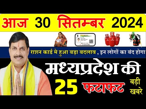 Today mp news: 30 September 2024 Madhya Pradesh News मध्यप्रदेश समाचार। Bhopal Samachar| cm mohan