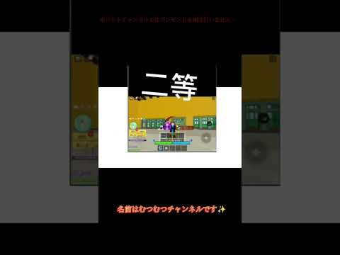 【宣伝動画!!】むつむつチャンネル -ブロフル -プレゼント企画　新フルーツもあるよ紹介!（#shorts ）