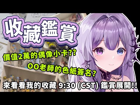 【收藏鑑賞】價值10萬的偶像小卡？ＯＯ女優的色紙？大鑑賞家來欣賞大家的寶貝啦【凝川眠 kokawa nemuri】