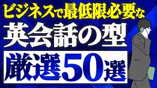 【リピート練習】ビジネスシーン頻出の英会話の型50選＆フレーズ150【聞き流し】