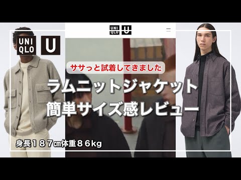 【UNIQLO U】凄く気になったので昼休み返上でラムニットジャケットを試着してきました！XLの簡単サイズ感レビュー