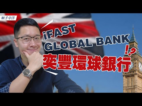 英国银行iFast Global Bank，FSCS存款保险+高利息+换汇汇款全免费！？