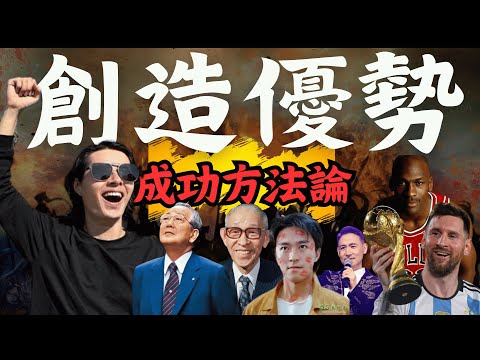 【成功人士】 創造優勢｜成功人士特質｜成功人士思維｜成功人士例子｜成功人士故事