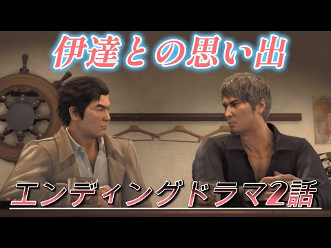 【龍が如く8】 #93「十章 嵐の素顔」エンディングドラマ2話 「No43 伊達との思い出」