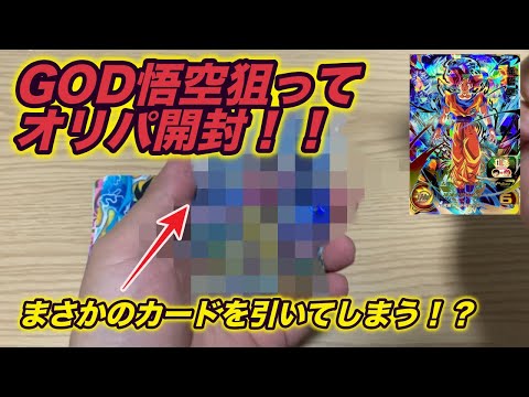 初のオリパ開封！GOD悟空を狙った結果が・・・！！？？