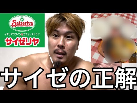 マッチョが絶対に食べるべきサイゼリヤメニュー‼️