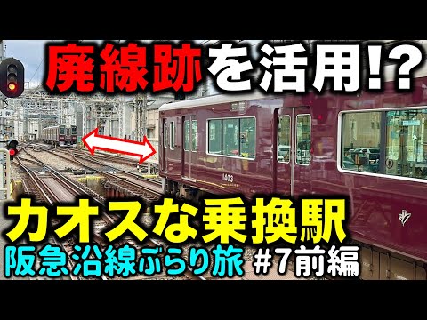 【路線の一部が旧東海道!?】3つのルーツを持つ阪急一カオスな通勤路線 阪急沿線ぶらり途中下車旅 #7 前編