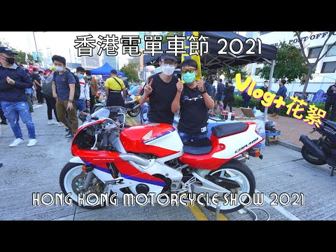 香港電單車節2021花絮 Hong Kong Motorcycle Show 2021