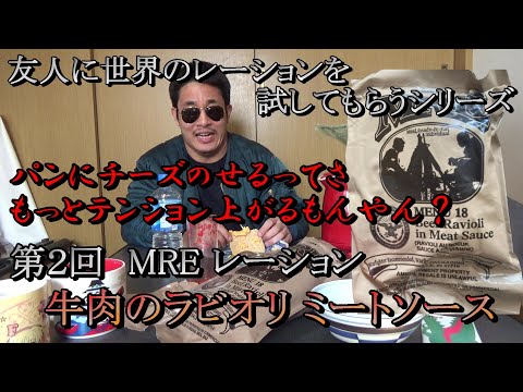 MRE メニューNo.18 を友人に試してもらう動画