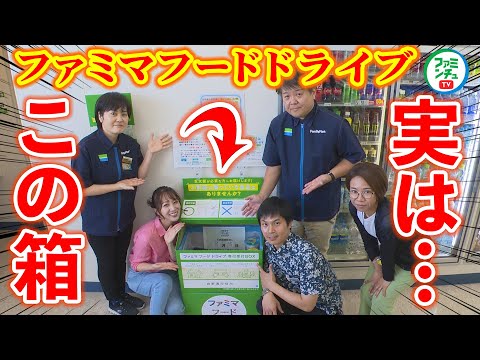 【ファミマフードドライブ】沖縄県内実施店舗増えてます！あなたもできる社会貢献！