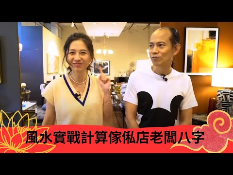 風水實戰計算傢俬店老闆八字 店舖凶位宜放減價平價品 - 開壇 蘇民峰 ep72 在線重溫