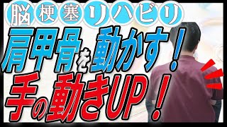 肩甲骨をほぐして、手の動きUP!肩甲骨はがし！