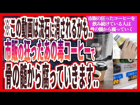 【狂った毒コーヒー】「医者が「悪魔のコーヒー」と呼ぶ...市販の狂った毒コーヒーを飲み続けている人は、骨の髄から腐っていきます....」を世界一わかりやすく要約してみた【本要約】