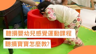 聽損嬰幼兒感覺運動課程│聽損寶寶要怎麼教？│早期療育 │ 聽損 │優勢智慧 │ 家長參與 │ 家長增能 │課程活動│從小開始│動中聆聽│動中學習│