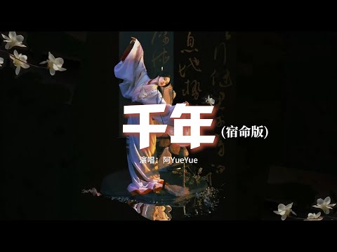 阿YueYue - 千年(宿命版)『你是前世未止的心跳，你是來生胸前的記號，未見分曉，怎麼把你忘掉。』【動態歌詞MV】