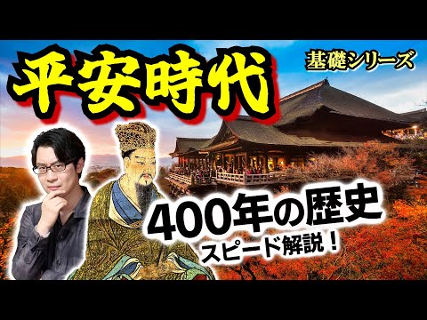 【平安時代】400年の歴史をスピード解説！ 雅なイメージの裏側にある、陰謀渦巻く天皇と貴族のエンドレス抗争… 藤原冬嗣と後三条天皇、この２人が鍵を握る！【藤原道長】(Heian Period)