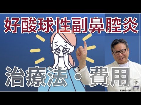 好酸球性副鼻腔炎とは？治療法や費用は？松根彰志先生がやさしく解説