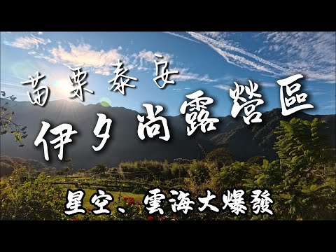 早上看雲海晚上看星空，也太幸福了吧！｜體驗睡行軍床不搭MDX內帳｜第20露_苗栗泰安伊夕尚露營區