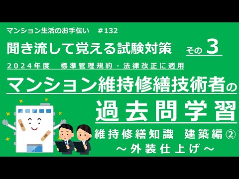 マンション維持修繕技術者の試験対策 その3　2024年度版（過去問学習　維持修繕知識　～建築編②～）　マンション生活のお手伝い#132