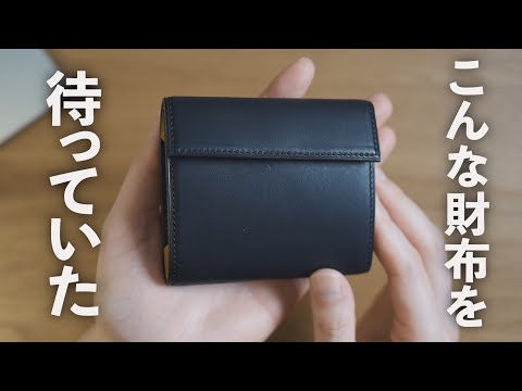 すべての理想を叶えた、完全無欠のコンパクト財布を入手しました【NotS by UNDERCOOLED】