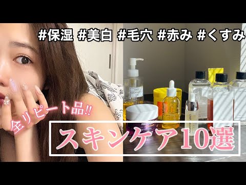 【冬用スキンケア】全リピート品の使って良かった10選を紹介‼️【倉田乃彩】