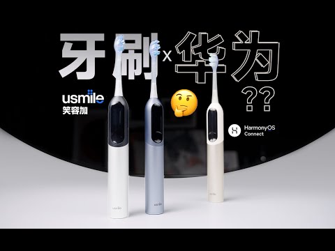 给牙刷装雷达？是噱头还是真有用？华为智选笑容加 U7 Pro | 电动牙刷体验