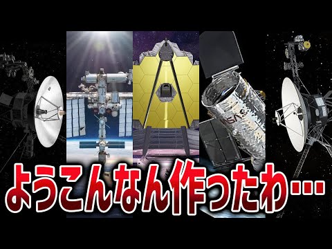 【総集編】宇宙を知るために人類が送った最もクレイジーで最強のテクノロジーたち【ゆっくり解説】