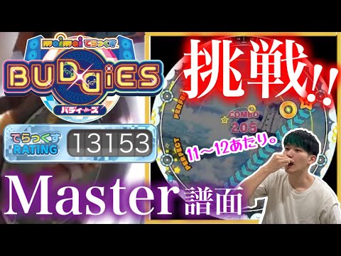 🔴 銀レになったのでそろそろMASTER譜面に触れていこう！【maimaiでらっくす BUDDiES】