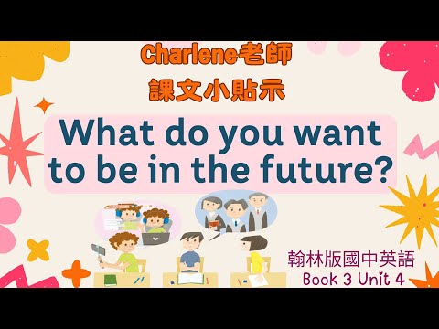 翰林國中英語第3冊第4課對話p67-p68 Dialogue–What do you want to be in the future?你以後要做什麼工作?網紅?律師?【Charlene課文小貼示】