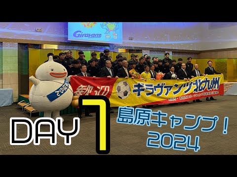 2024島原キャンプ　1日目