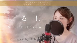 【女性が歌う】しるし／Mr.Children【歌詞付き・フル】（covered by りあ）女性キー