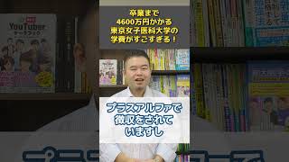 卒業まで4600万円かかる東京女子医科大学の学費がすごすぎる！