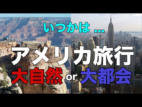 いつかは アメリカ旅行｜大自然 or 大都会｜どっちがいい？