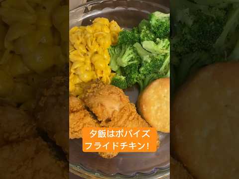 夕飯はポパイズ フライドチキン #youtubeshorts #viral #fyp #foryou #foryoupage #popeyes #friedchicken #飯テロ #shorts