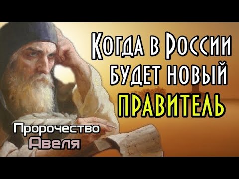 Пророчество монаха Авеля. Когда в России будет новый правитель