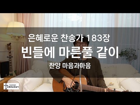 (찬송가183장) 빈 들에 마른 풀같이-찬양/마음과마음(임석범,채유정)#마음과마음찬양 #은혜로운찬송가 #큰글씨가사 #빈들에마른풀같이