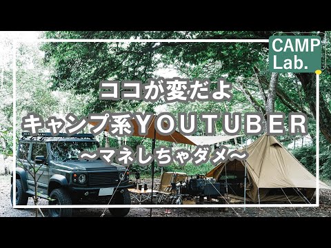 キャンプ系YOUTUBERのマネしちゃ駄目！ココが変だよキャンプ系ＹＯＵＴＵＢＥＲベスト１１⛺《キャンプ初心者さん必見》