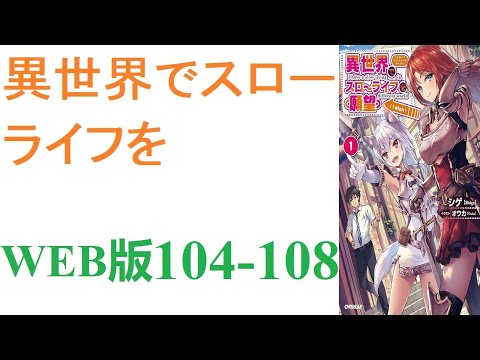 【朗読】忍宮一樹は女神によって異世界に転移する事となり、そこでチート能力を選択できることになった。WEB版 104-108