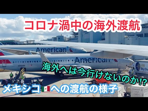 コロナ渦中の海外✈️メキシコへの渡航の様子