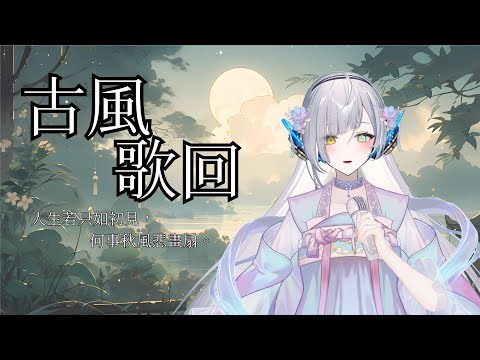 【#歌枠】古風歌回！古風好適合離別與惆悵喔 ∥#清音零零