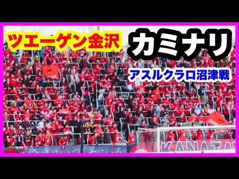 ツエーゲン金沢 チャント【カミナリ】ラブライブダービー アスルクラロ沼津戦金沢ゴーゴーカレースタジアム 2024.10.20