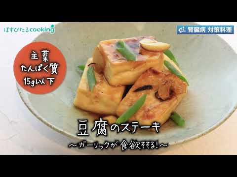 豆腐のステーキ～病院・管理栄養士監修の腎臓病・糖尿病向け料理レシピ動画を配信中「ほすぴたるcooking」～