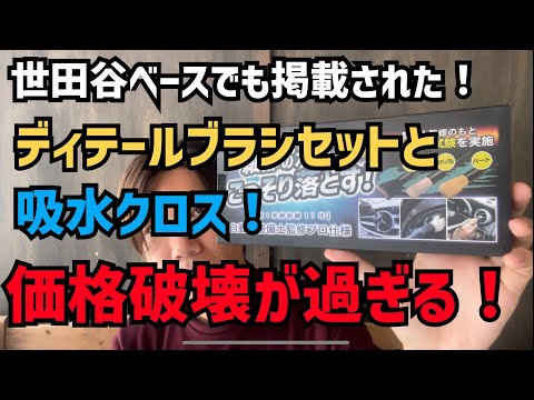 【爆安！】所さんの世田谷ベースでも掲載されたディテールブラシ4本セットと吸水クロス3枚セットが価格破壊すぎた！【超お買い得！】