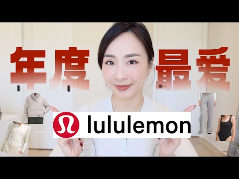 🏆lululemon新款｜神裤分享｜连体衣好穿吗｜wondermost｜wunder puff｜scuba新色｜Hold Tight｜秋冬必备｜lululemon haul