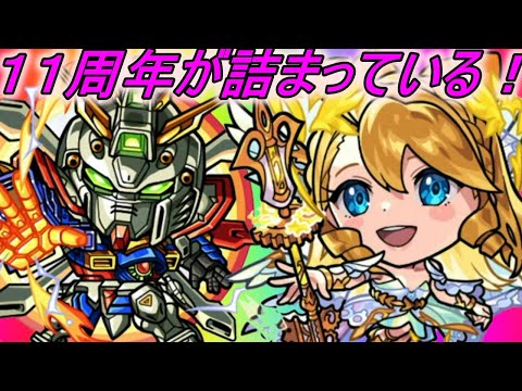 【モンスト】最高の１１周年イベントだった！！